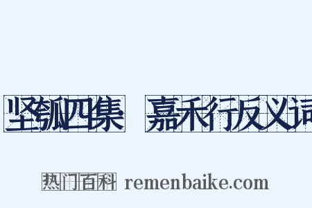 坚瓠四集·嘉禾行反义词是什么意思的图片